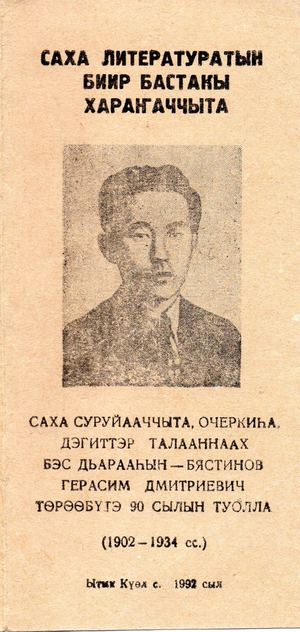 Саха литературатын биир бастакы хараҥаччыта Бястинов Г Д Бэс Дьарааһын