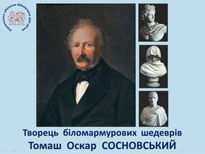 Творець біломармурових шедеврів Томаш Оскар Сосновський
