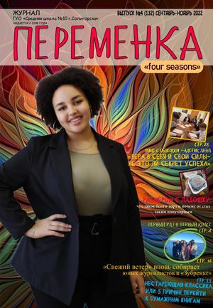 ПЕРЕМЕНКА №4 — сентябрь-ноябрь 2022