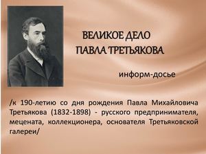 Великое дело Павла Третьякова