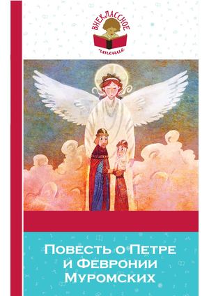 Повесть о Петре и Февронии Муромских