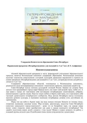 Алифанова Г Т Петербурговедение для малышей от 3 до 7 лет