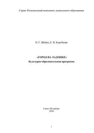 Шейко Н.Г., Коробкова Е.Н. «Город на ладошке». Культурно-образовательная программа»