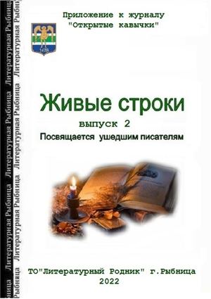 живые строки 2