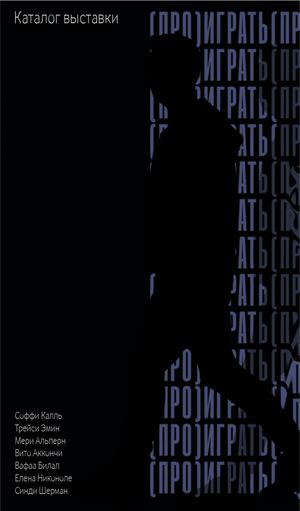 (Про)играть