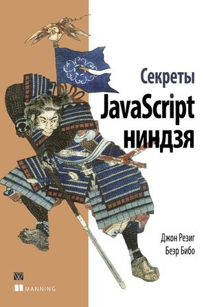 Секреты Java Script ниндзя