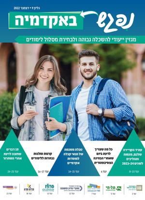 מגזין נפגש באקדמיה דצמבר 22