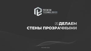 Презентация Premium Technologies