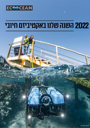 ניוזלטר 2022 עמותת אקואושן