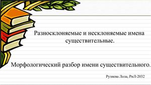 Разносклоняемые имена существительные