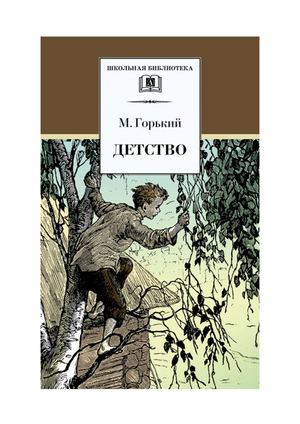 М Горький - Детство