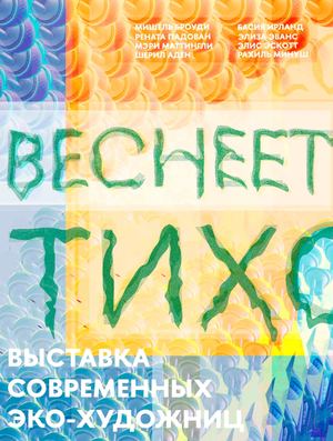 Буклет к выставке «Веснеет тихо»