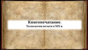 История книгопечатания Технологии печати в Xix в