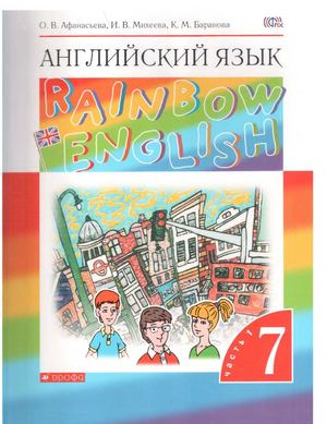 252_Учебник Английский язык 7 класс Афанасьева Михеева Баранова часть 1