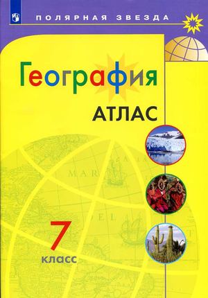 География 7 кл. Атлас.