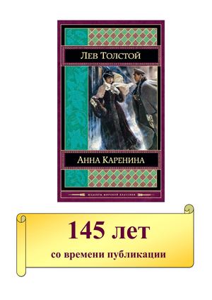 Calaméo - 145 лет – Толстой Л. Н. «Анна Каренина» (1877)