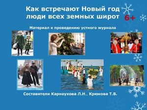 Как встречают Новый год люди всех земных широт