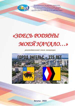 ЗДЕСЬ РОДИНЫ МОЕЙ НАЧАЛО...