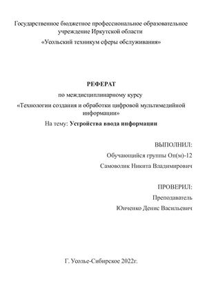 Устройства ввода информации