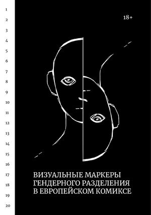 Визуальные маркеры гендерного разделения в европейском комиксе