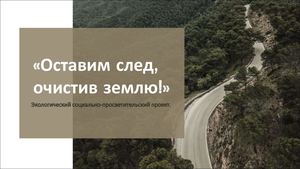 Архангельская Александра, Дерябина Мария, Никифорова Арина, команда проекта «Оставим след, очистив Землю»