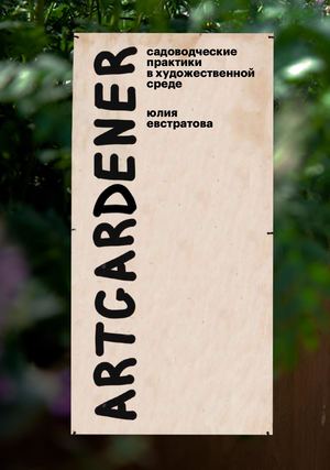Каталог визуального исследования «Art-gardener: садоводческие практики в художественной среде»