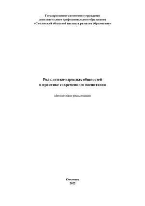Роль детско взрослой общностей в практике современного воспитания