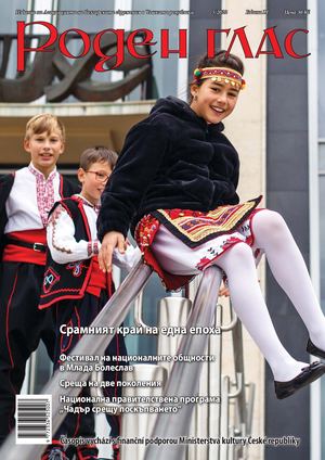Списание "Роден глас", бр. 5, 2022