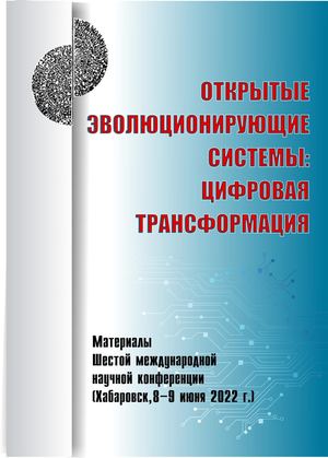 Open Evolving Systems VI (2022) Открытые эволюционирующие системы: цифровая трансформация : материалы Шестой международной научно-практической конференции (Хабаровск, 8–9 июня 2022 г.) / под ред. Е.В. Карачанской. – Хабаровск : Изд-во ДВГУПС, 2022. – 223