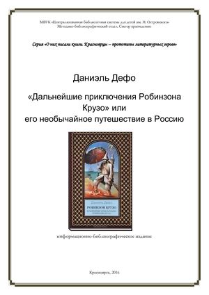 даниэль дефо робинзон крузо Microsoft Office Word