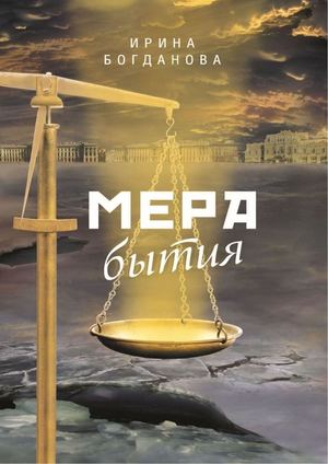 Богданова И. А. Мера бытия