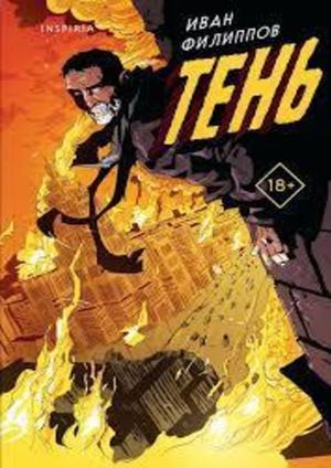 Филиппов И. Тень