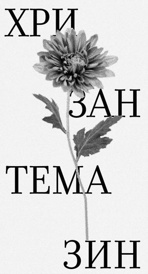 ХРИЗАНТЕМА