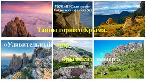 Тайны горного Крыма "Удивительный мир крымских пещер"