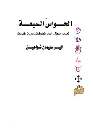 الحواس السبعة