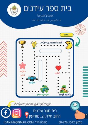 בית ספר עידנים - החופש להיות אני