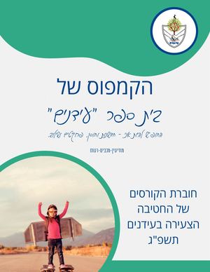 קמפוס עידנים - חטיבה צעירה