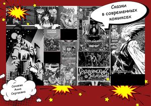 Сказки в современных комиксах