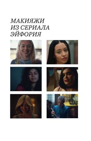 Макияжи из эйфории