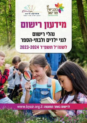 מידעון הרשמה למוסדות החינוך - שנה"ל תשפ"ד - כוכב יאיר - צור יגאל