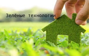 Зелёные технологии