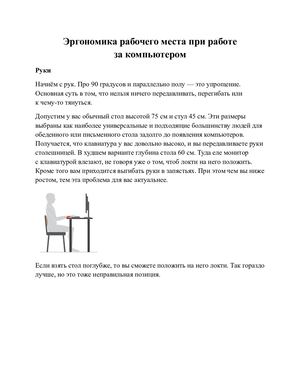Эргономика рабочего места при работе за компьютером