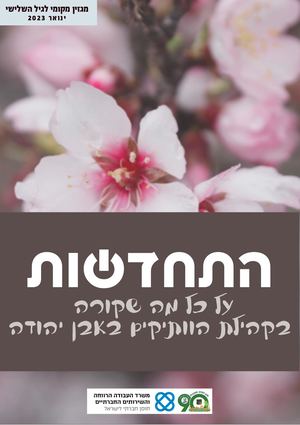 מגזין מקומי לגיל השלישי - אבן יהודה ינואר 2023