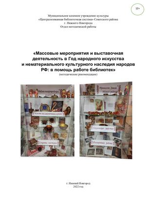 Массовые мероприятия и выставочная деятельность в Год народного искусства и нематериального культурного наследия народов РФ: в помощь работе библиотек
