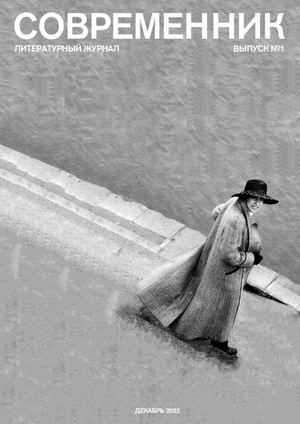 СОВРЕМЕННИК