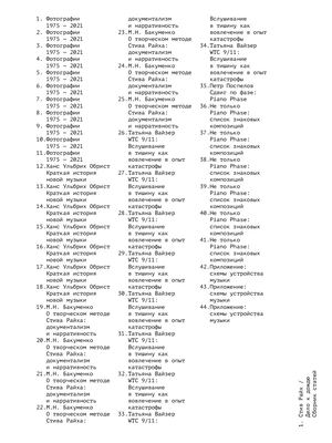 Стив Райх / Дело к дождю