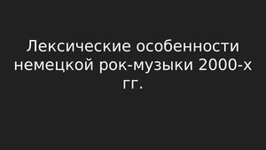 Лексические особенности немецкой рок-музыки 2000-х гг.
