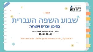 שבוע השפה העברית - מחוז צפון