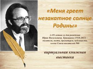 "Меня греет незакатное солнце Родины"