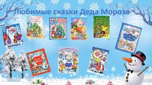 Любимые сказки Деда Мороза